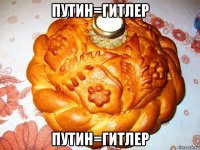 путин=гитлер путин=гитлер