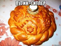 путин=гитлер 