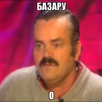 базару о