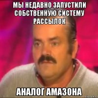мы недавно запустили собственную систему рассылок аналог амазона
