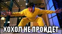  хохол не пройдёт
