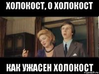 холокост, о холокост как ужасен холокост