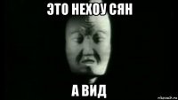 это нехоу сян а вид