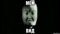 мем вид