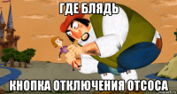 где блядь кнопка отключения отсоса
