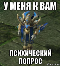 у меня к вам психический попрос