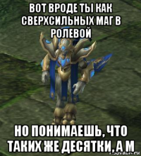 вот вроде ты как сверхсильных маг в ролевой но понимаешь, что таких же десятки, а м