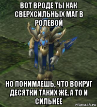 вот вроде ты как сверхсильных маг в ролевой но понимаешь, что вокруг десятки таких же, а то и сильнее