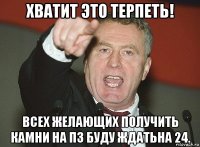 хватит это терпеть! всех желающих получить камни на пз буду ждатьна 24.