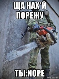 ща нах*й порежу ты:nope