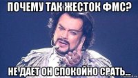 почему так жесток фмс? не дает он спокойно срать...