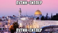 путин=гитлер путин=гитлер