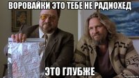 воровайки это тебе не радиохед это глубже