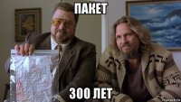 пакет 300 лет