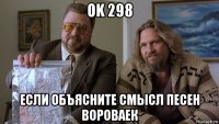 ok 298 если объясните смысл песен вороваек