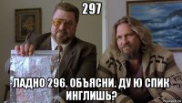 297 ладно 296. объясни. ду ю спик инглишь?