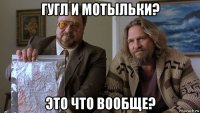 гугл и мотыльки? это что вообще?