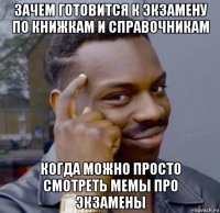 зачем готовится к экзамену по книжкам и справочникам когда можно просто смотреть мемы про экзамены