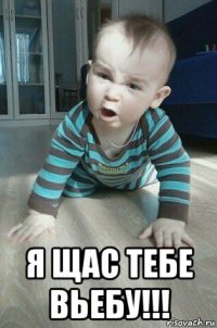  я щас тебе вьебу!!!