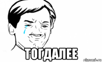  тогдалее