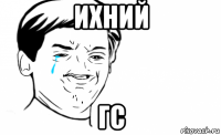 ихний гс