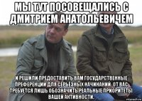 мы тут посовещались с дмитрием анатольевичем и решили предоставить вам государственные преференции для серьёзных начинаний. от вас требуется лишь обозначить реальные приоритеты вашей активности.