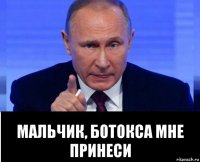  мальчик, ботокса мне принеси