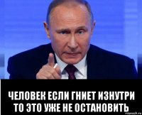  человек если гниет изнутри то это уже не остановить