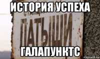 история успеха галапунктс