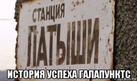  история успеха галапунктс