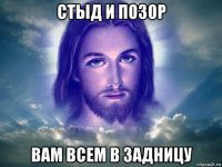 стыд и позор вам всем в задницу