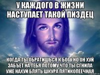 у каждого в жизни наступает такой пиздец когда ты обратишься к богу но он хуй забъет на тебя потому что ты сгнила уже нахуй блять шкура пятикопеечная