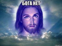 бога нет 
