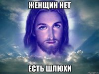 женщин нет есть шлюхи