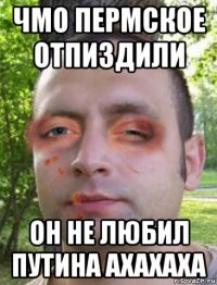 чмо пермское отпиздили он не любил путина ахахаха