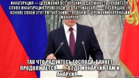 инаугурация — церемония вступления в должность правителя. слово инаугурация происходит от лат. inauguro — «посвящаю». в основе своей этот ритуал заимствован из церемоний коронаций монархов так что радуйтесь господа, банкет продолжается.......... а где монархия там и анархия.....
