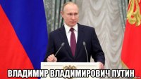  владимир владимирович путин