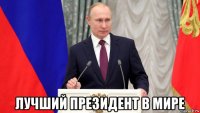  лучший президент в мире