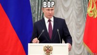 вор 
