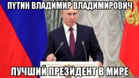 пyтин владимир владимирович лучший президент в мире