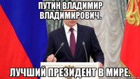 путин владимир влaдимирoвич. лучший президент в мире.