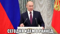  сегодня идем в ранкед
