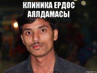 клиника ердос аялдамасы 