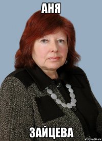 аня зайцева