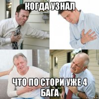 когда узнал что по стори уже 4 бага