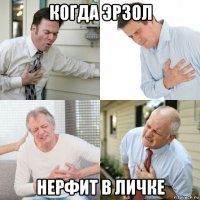 когда эрзол нерфит в личке