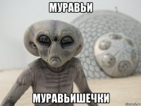 муравьи муравьишечки