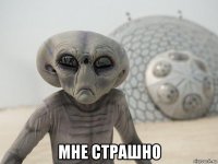  мне страшно