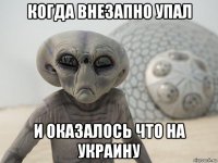когда внезапно упал и оказалось что на украину