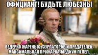 официант! будьте любезны ведёрко жареных узурпаторов и предателей. максимальная прожарка, медиум пепел.